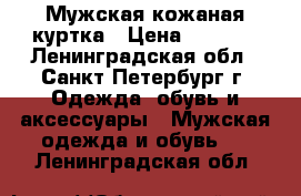 Мужская кожаная куртка › Цена ­ 6 800 - Ленинградская обл., Санкт-Петербург г. Одежда, обувь и аксессуары » Мужская одежда и обувь   . Ленинградская обл.